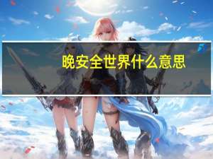 晚安全世界什么意思