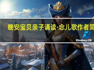 晚安宝贝亲子诵读·念儿歌作者简介