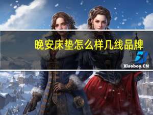 晚安床垫怎么样几线品牌