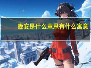 晚安是什么意思有什么寓意（晚安是什么意思）
