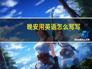 晚安用英语怎么写写
