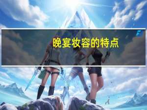 晚宴妆容的特点
