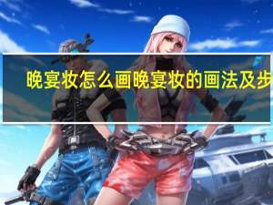 晚宴妆怎么画 晚宴妆的画法及步骤