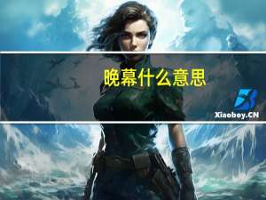 晚幕什么意思