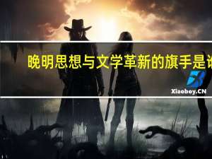 晚明思想与文学革新的旗手是谁