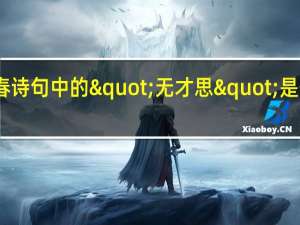 晚春诗句中的"无才思"是什么意思