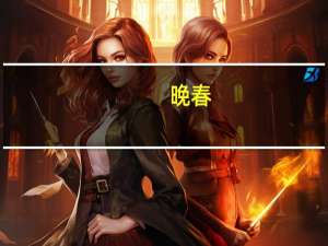 晚春（关于晚春的介绍）