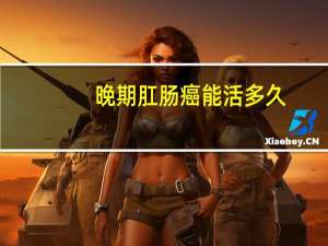 晚期肛肠癌能活多久