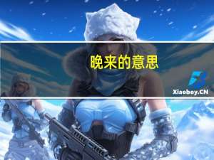 晚来的意思（晚来日沉星点稀打一字谜）