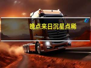 晚点来日沉星点稀（晚来日沉星点稀字谜）