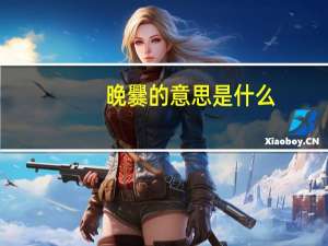晚爨的意思是什么