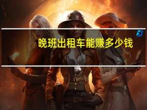 晚班出租车能赚多少钱