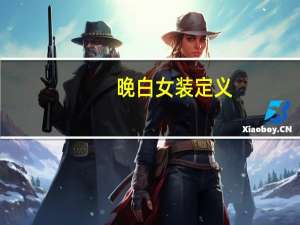 晚白女装定义