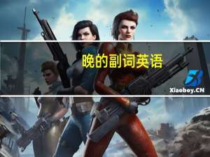 晚的副词英语