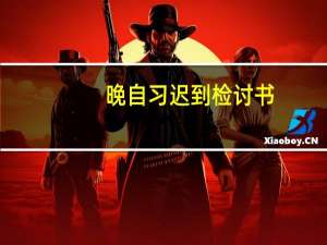 晚自习迟到检讨书