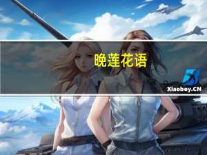 晚莲花语