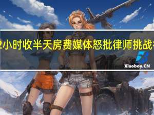 晚退房2小时收半天房费 媒体怒批 律师挑战行业惯例胜诉