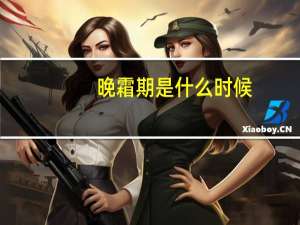 晚霜期是什么时候