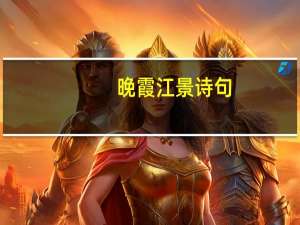 晚霞江景诗句