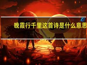 晚霞行千里这首诗是什么意思