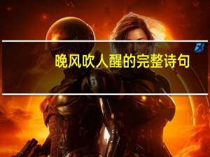 晚风吹人醒的完整诗句