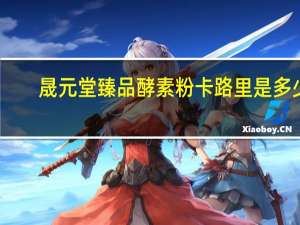 晟元堂 臻品酵素粉卡路里是多少