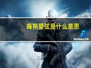 晦朔望弦是什么意思