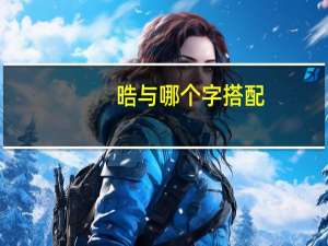 晧与哪个字搭配