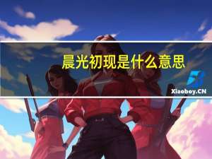 晨光初现是什么意思