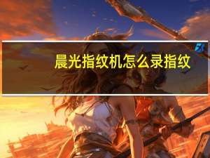 晨光指纹机怎么录指纹