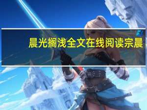 晨光搁浅全文在线阅读宗晨（晨光搁浅）