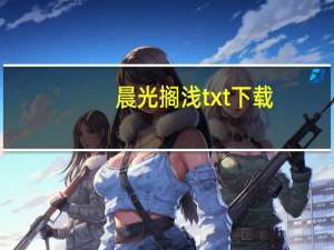 晨光搁浅txt下载（晨光搁浅txt）