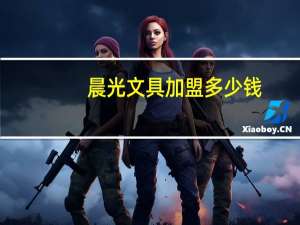 晨光文具加盟多少钱