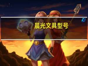 晨光文具型号
