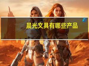 晨光文具有哪些产品