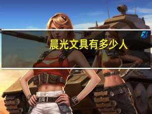 晨光文具有多少人