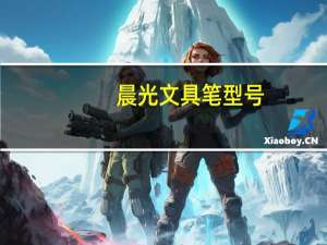 晨光文具笔型号