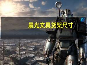 晨光文具货架尺寸