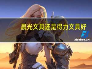 晨光文具还是得力文具好