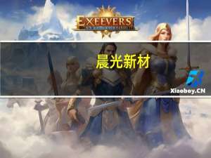 晨光新材：“年产30万吨功能性硅烷项目”目前处于全面建设状态后续将分期投产
