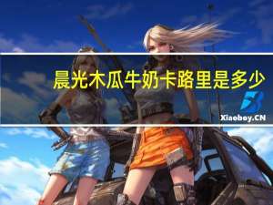 晨光 木瓜牛奶卡路里是多少