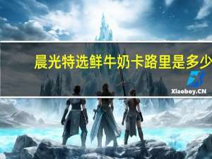 晨光 特选鲜牛奶卡路里是多少