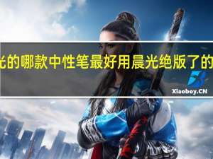 晨光的哪款中性笔最好用 晨光绝版了的笔有哪些