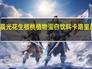 晨光 花生核桃植物蛋白饮料卡路里是多少