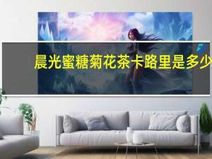 晨光 蜜糖菊花茶卡路里是多少