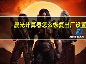 晨光计算器怎么恢复出厂设置