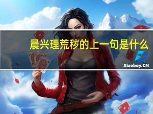 晨兴理荒秽的上一句是什么