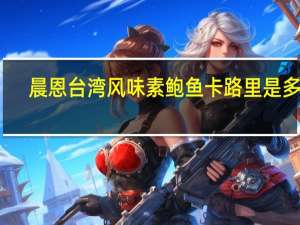 晨恩 台湾风味素鲍鱼卡路里是多少
