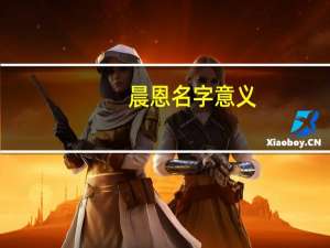 晨恩名字意义