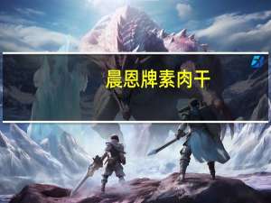 晨恩 牌素肉干(孜然味)的热量是多少